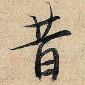 昔