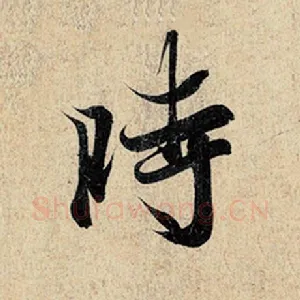 时