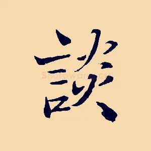 談