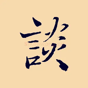 談
