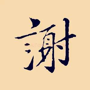 謝