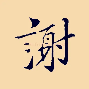 謝