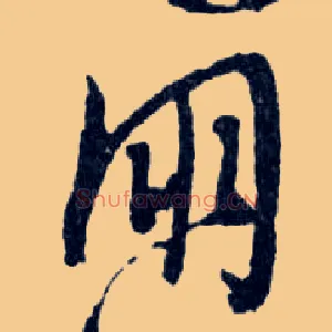 朋