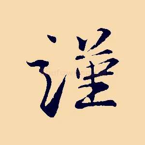 謹