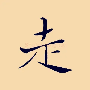 走