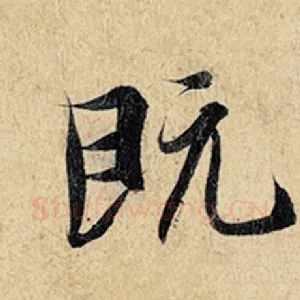 既