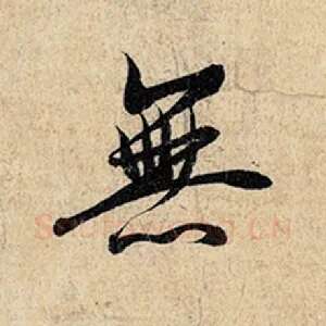无