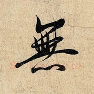 无