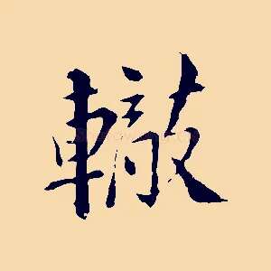 轍