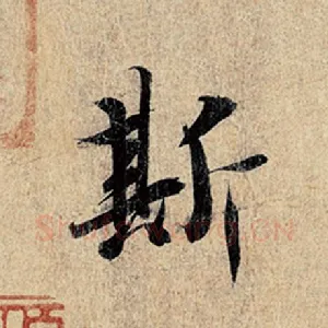 斯