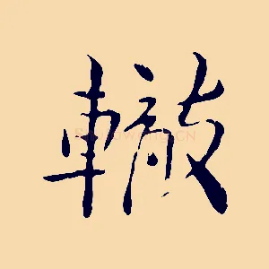 轍
