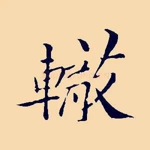 轍