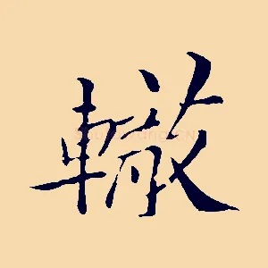 轍