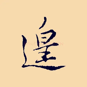 遑