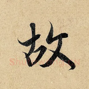故