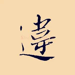 違