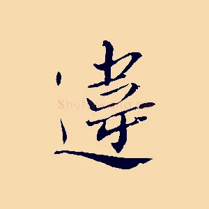 違