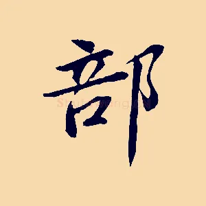 部