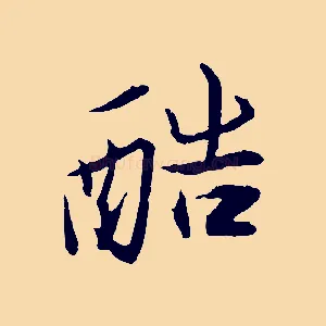 酷