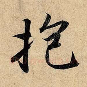抱