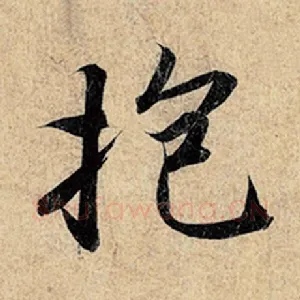 抱