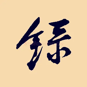 錄