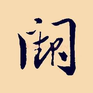 闕