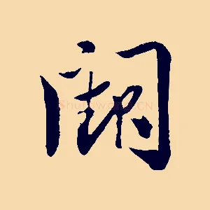 闕