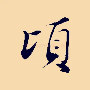 頃