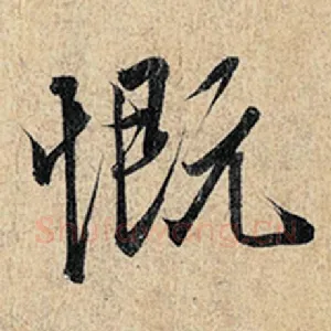 慨