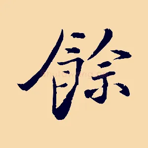 餘