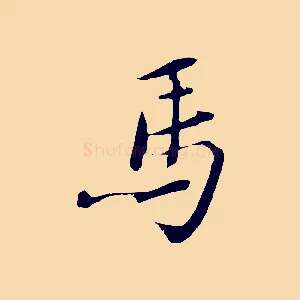 馬