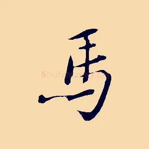 馬
