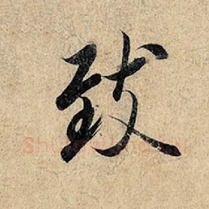 致