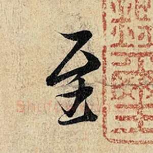 至