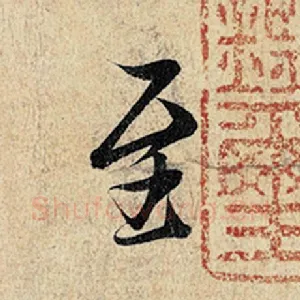 至