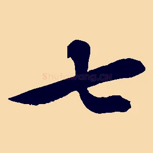 七