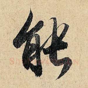 能