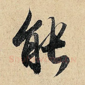 能
