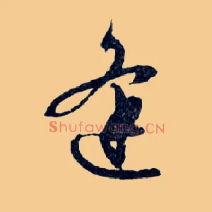 逢