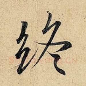 终