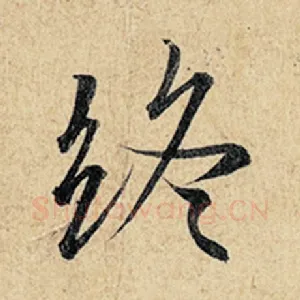 终