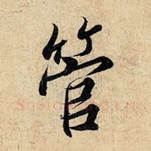 管