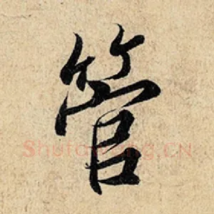 管