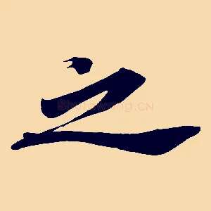 之