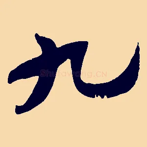 九