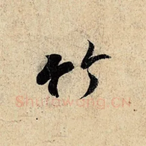 竹