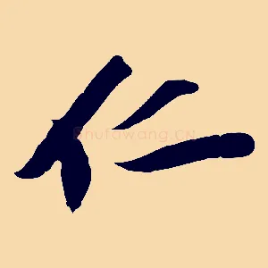 仁