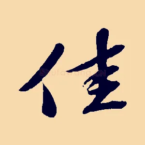 佳