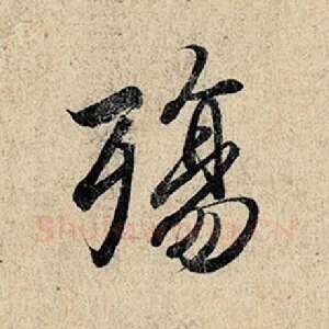殇